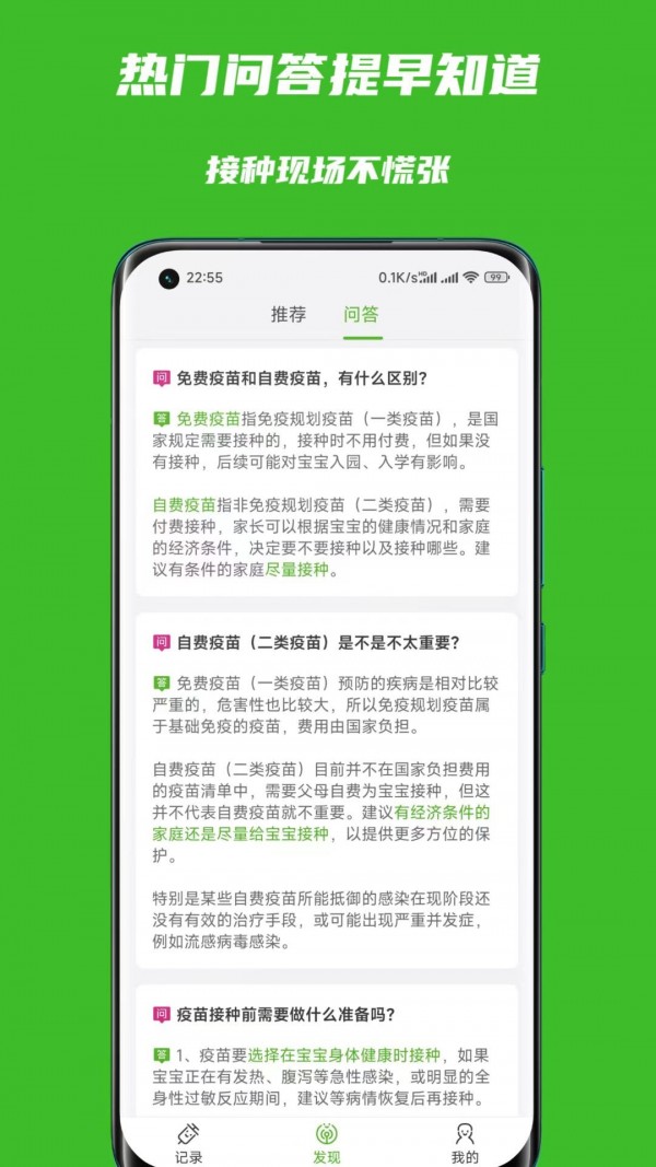 寶寶疫苗助手安卓版