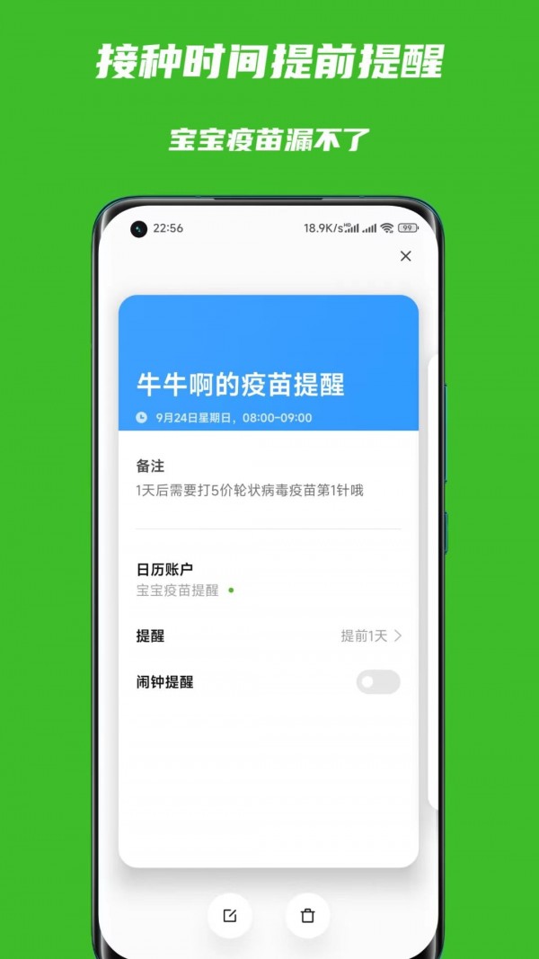 寶寶疫苗助手安卓版