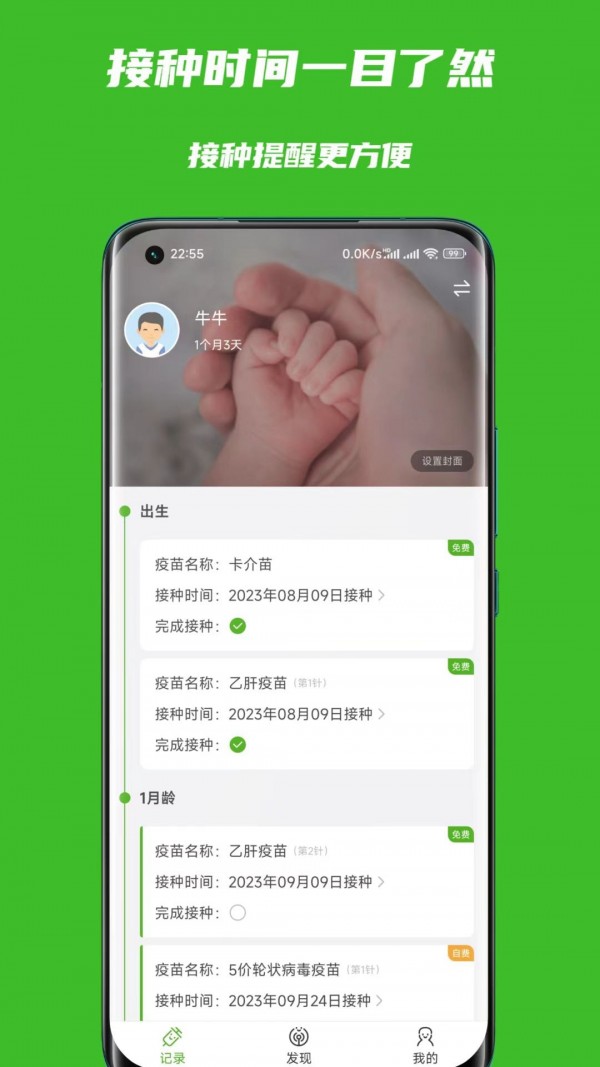 寶寶疫苗助手安卓版