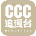ccc追漫臺 2024版官方最新 v2.3.1