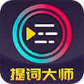 提詞大師安卓官方版 v6.3.6 最新版