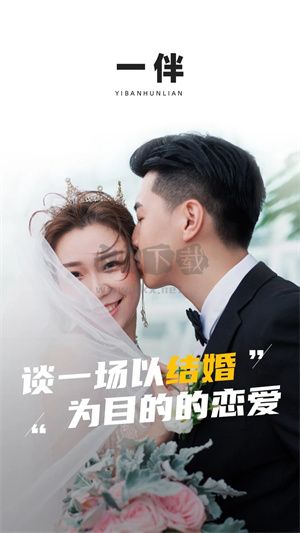 一伴婚戀2024版 v6.4.0 手機版