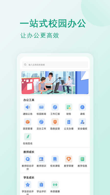 校園移動(dòng)辦公應(yīng)用（安卓版）