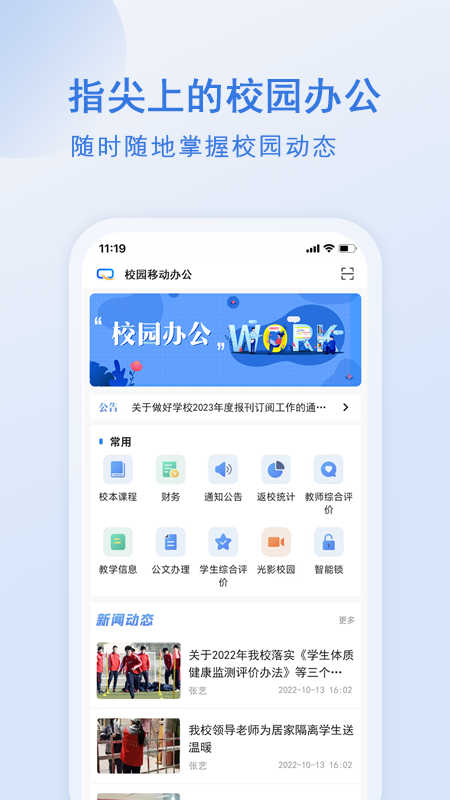 校園移動(dòng)辦公應(yīng)用（安卓版）