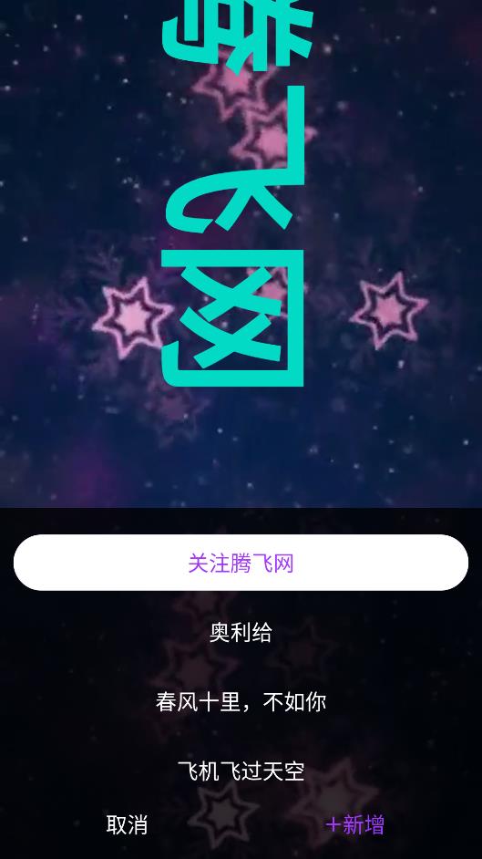 霸斯跑馬燈安卓版本
