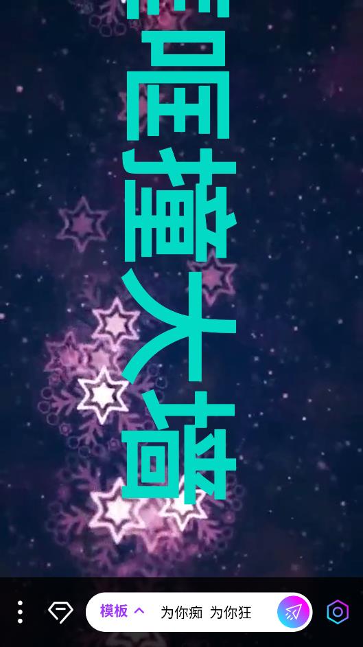 霸斯跑馬燈安卓版本