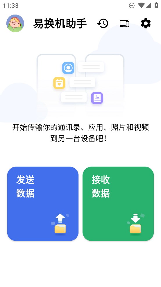 易換機(jī)助手官方版