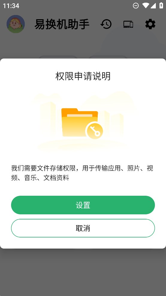 易換機(jī)助手官方版