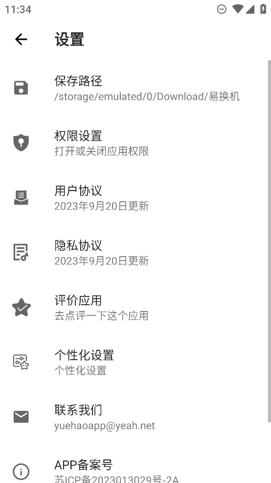 易換機(jī)助手官方版