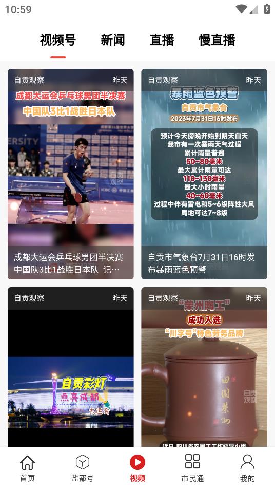自貢觀察APP正版客戶端