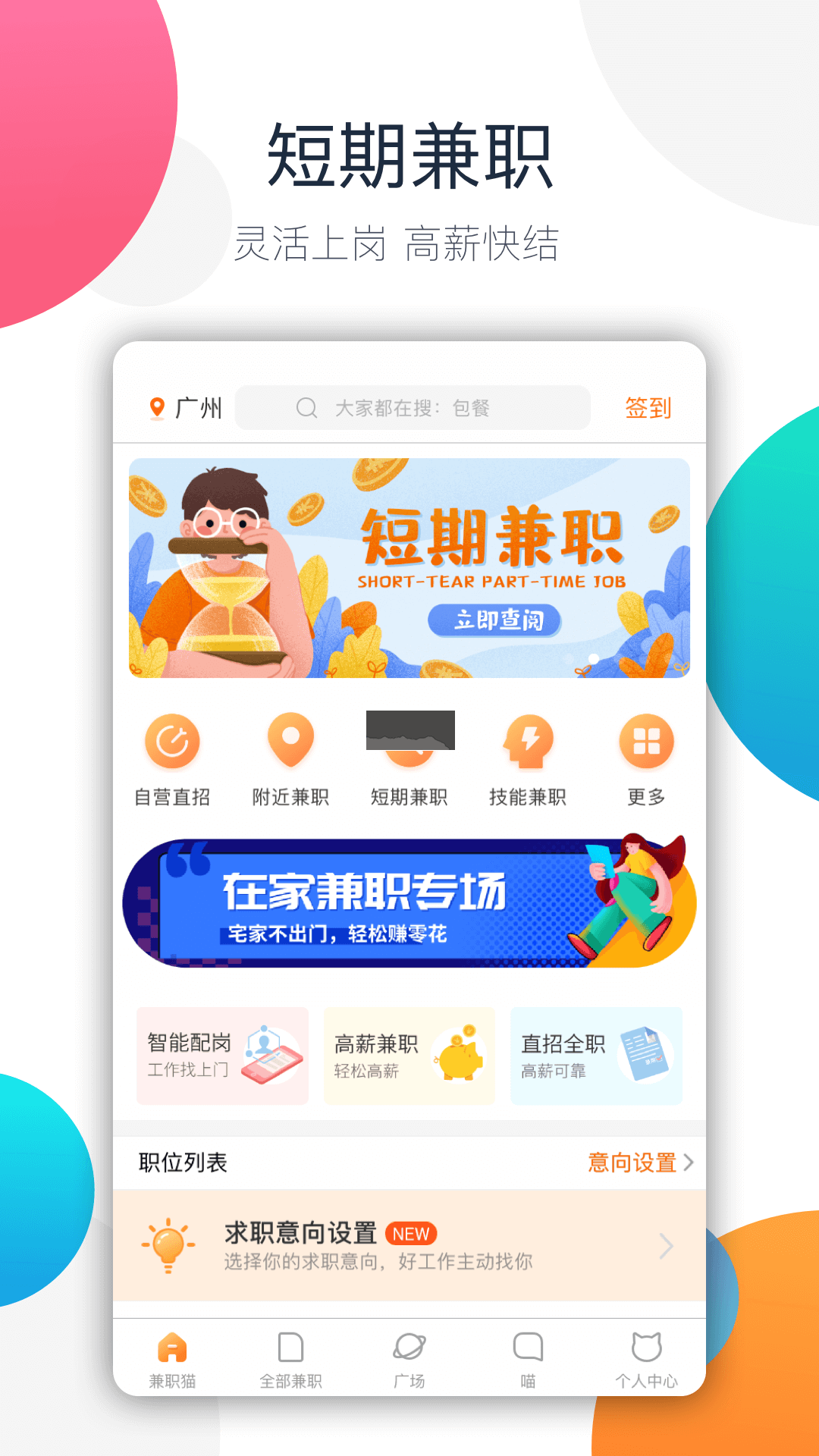 兼職貓 v10.0.7 最新版 (2024)