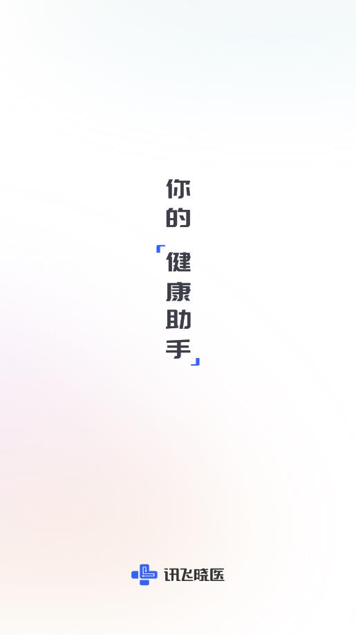 訊飛曉醫(yī)安卓版應用程序