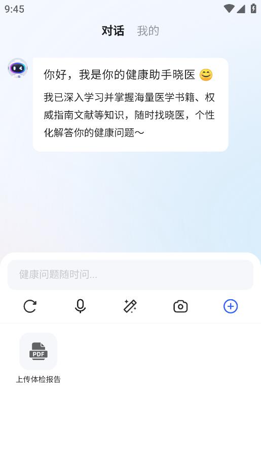 訊飛曉醫(yī)安卓版應用程序
