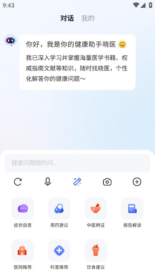 訊飛曉醫(yī)安卓版應用程序