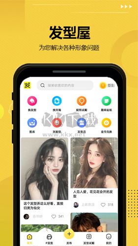 發(fā)型屋App官網(wǎng)免費(fèi)版最新 v7.8.3