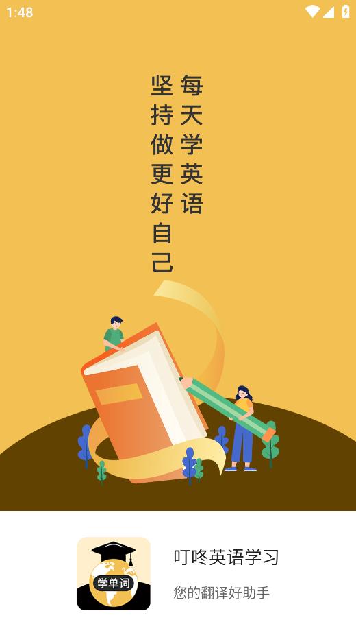 叮咚英語學(xué)習(xí)手機應(yīng)用