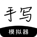 手寫模擬器應(yīng)用官網(wǎng)最新版 v3.2.1