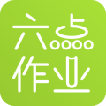 六點作業(yè)app最新版 v2.4.47.130