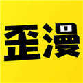 歪歪漫畫官網(wǎng)版2024 v2.0.0 最新版