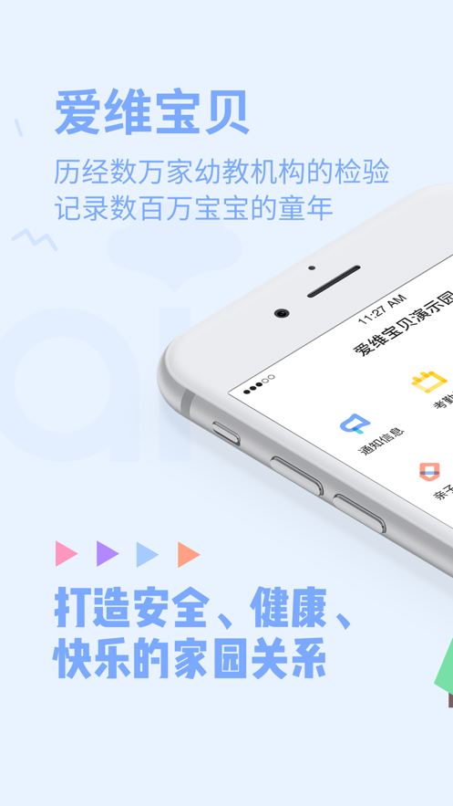 愛維寶貝教師版官方版下載