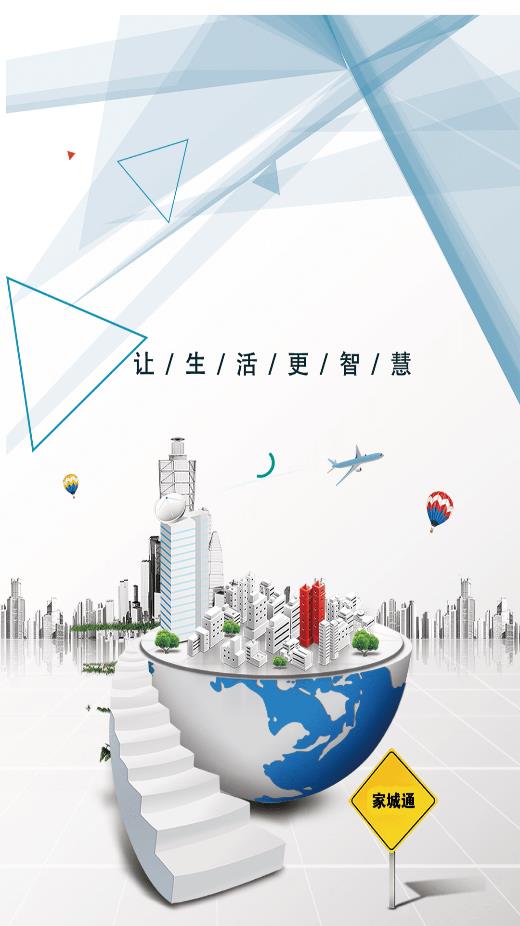 家城通App