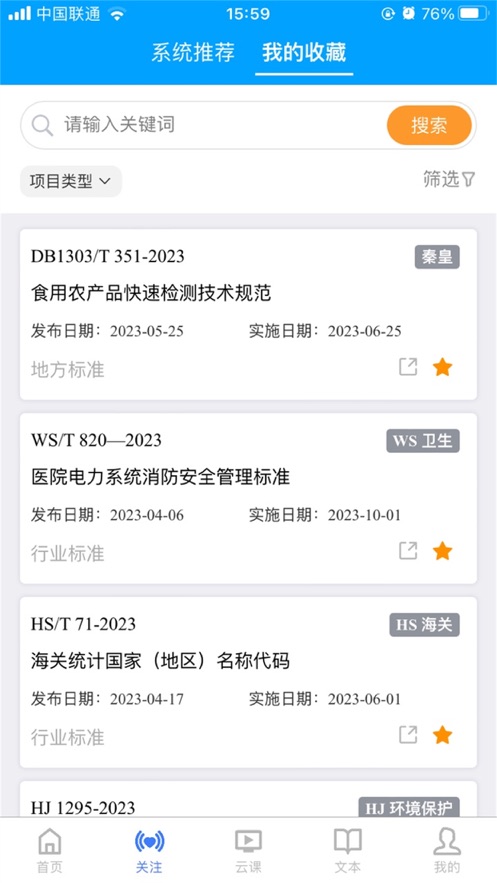 國標通APP安卓版本