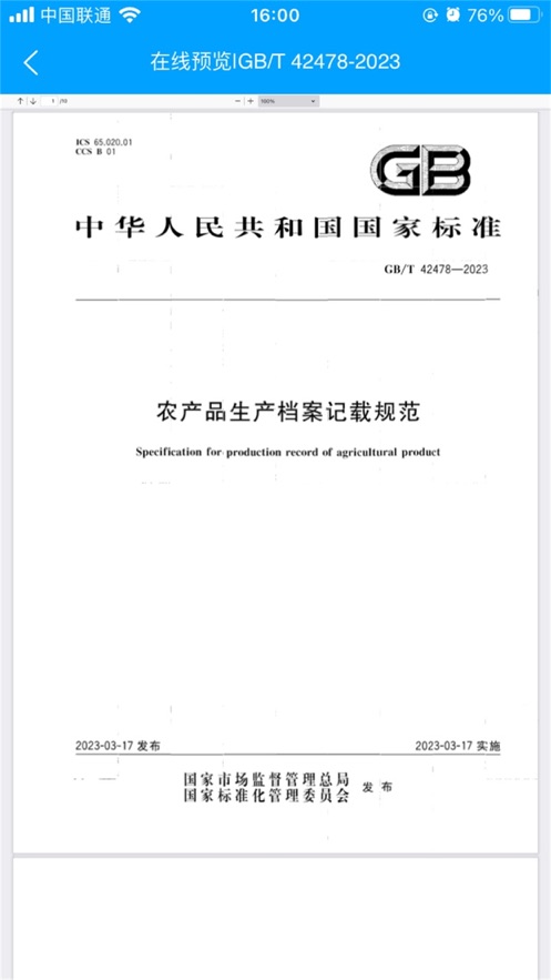 國標通APP安卓版本
