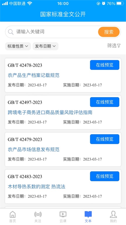 國標通APP安卓版本