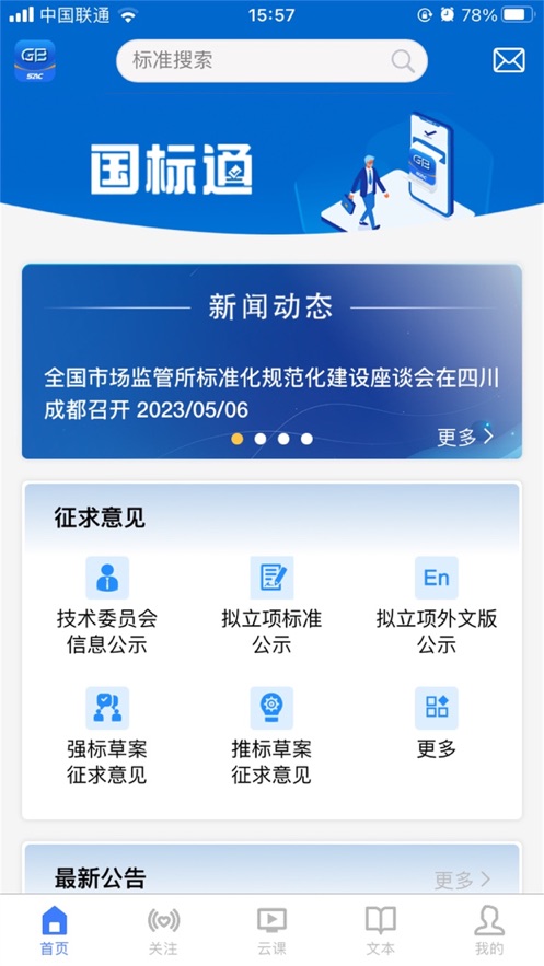 國標通APP安卓版本