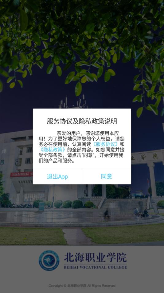 北海職業(yè)學(xué)院應(yīng)用程序最新版本