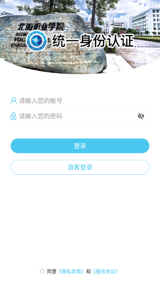 北海職業(yè)學(xué)院應(yīng)用程序最新版本