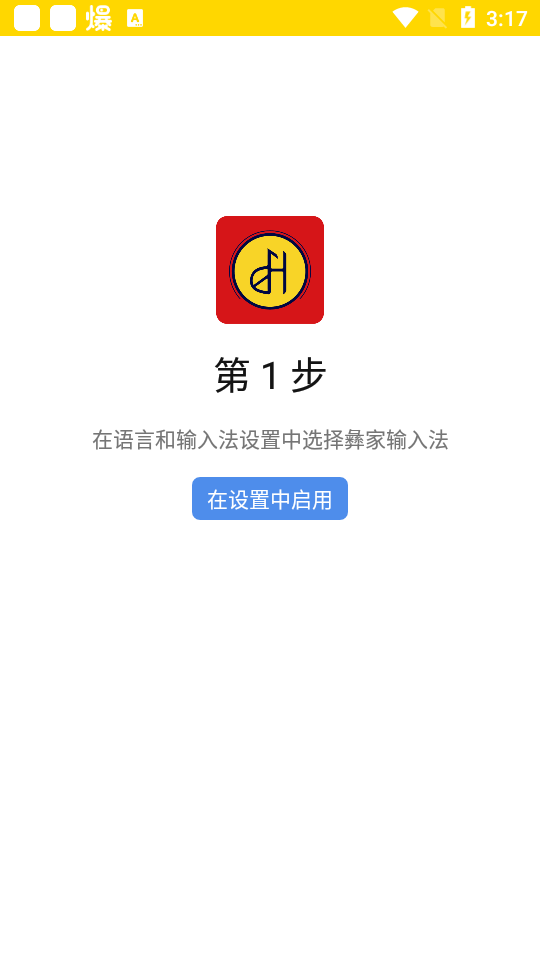最新版本的彝家輸入法
