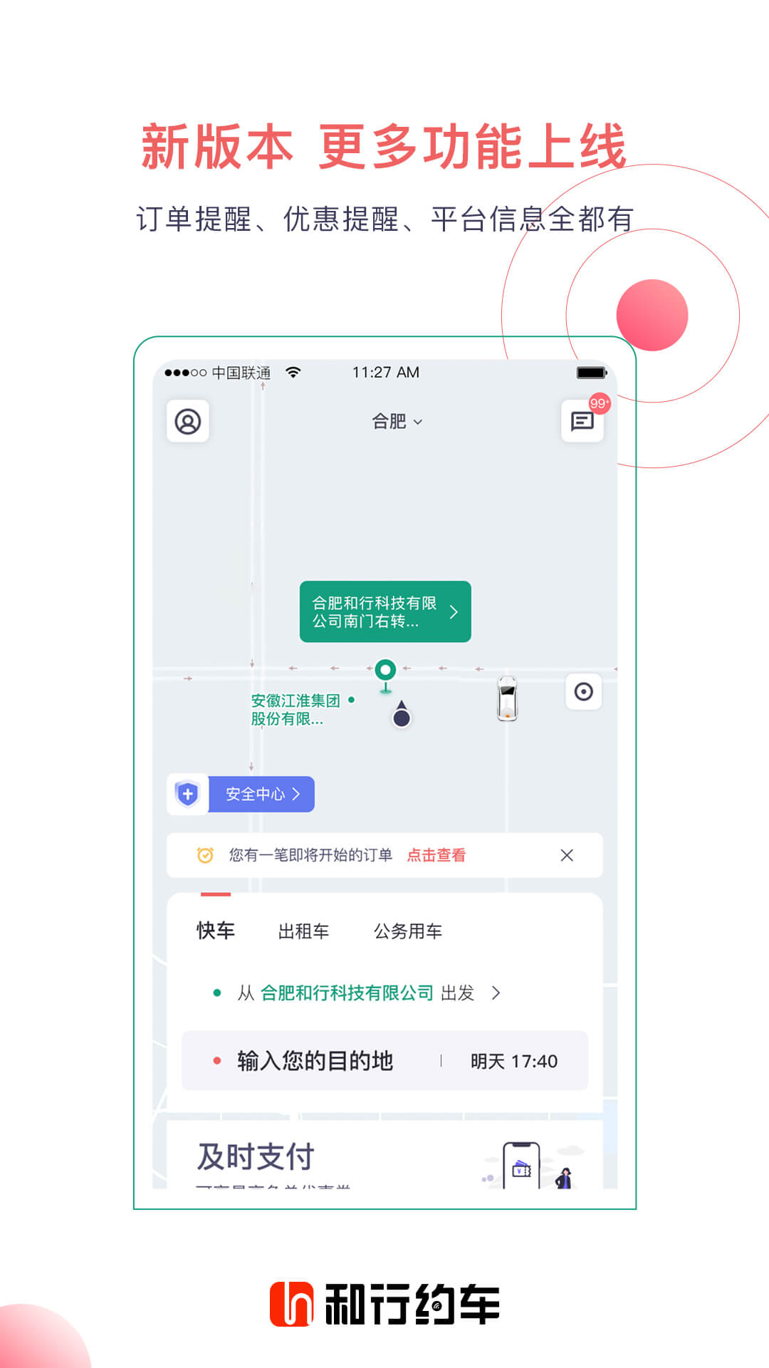 和行約車App最新版本
