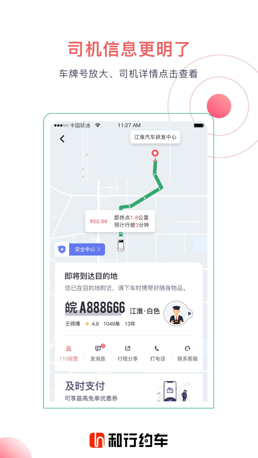 和行約車App最新版本