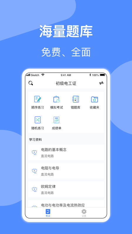 最新版本電工考試應(yīng)用程序