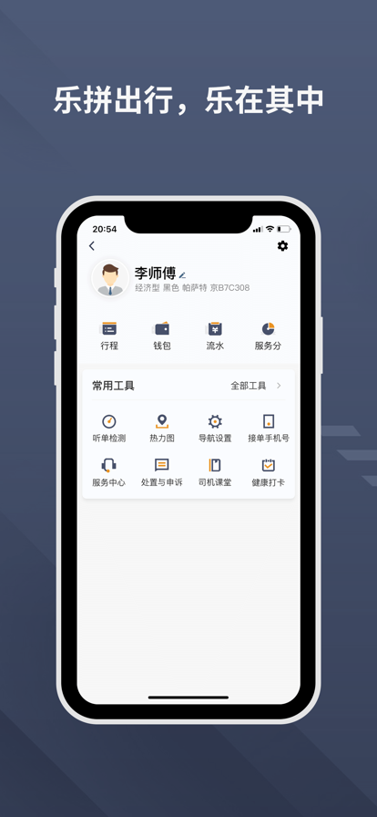 樂拼用車司機(jī)端最新版本