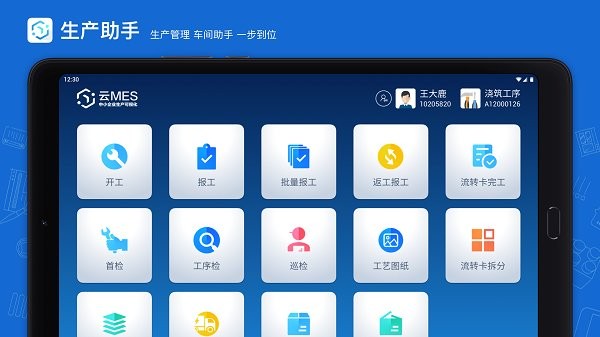 蒲惠云MES移動(dòng)版