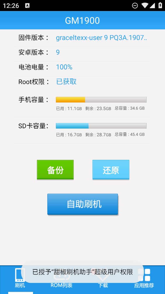 甜椒刷機(jī)助手安卓版本