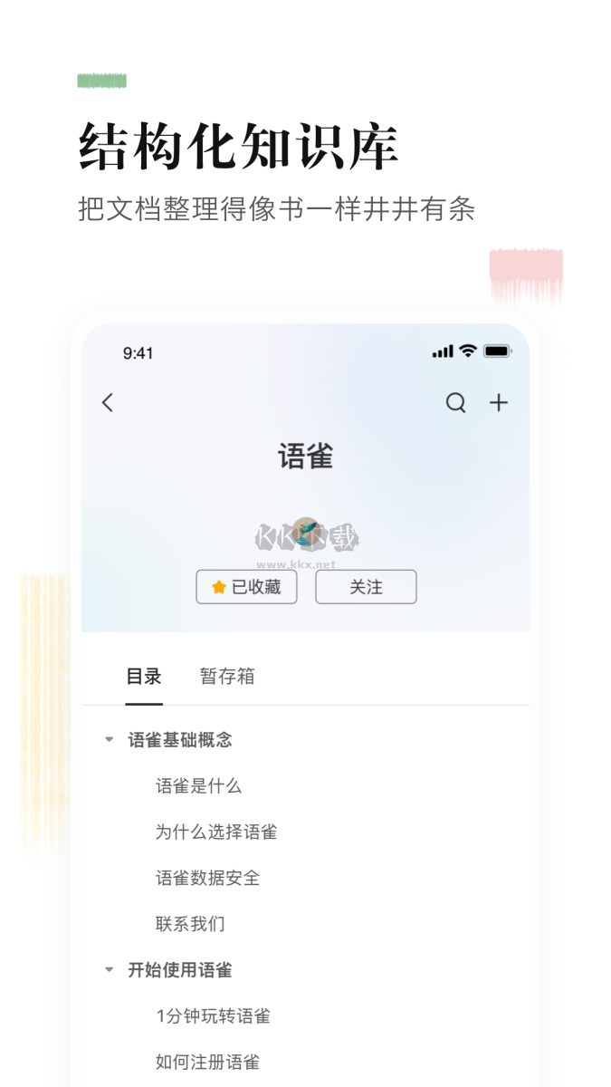 語(yǔ)雀APP 1.1.1版