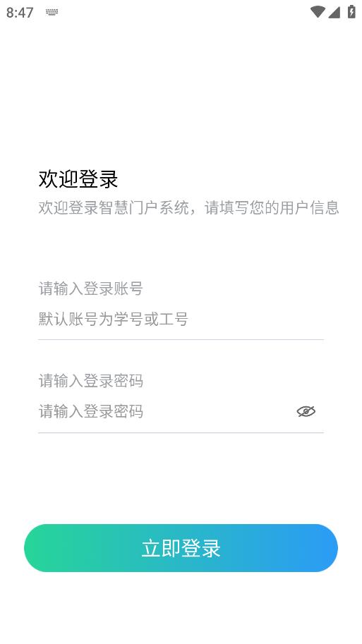 智慧校園APP官方版下載
