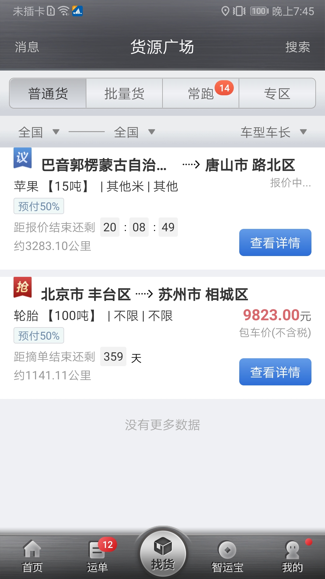中儲(chǔ)智運(yùn)APP最新版本