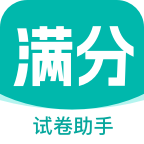 滿分試卷助手 1.0.0版