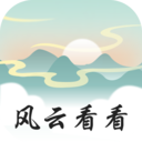 風(fēng)云看看app 2024版 v2.0.2 安卓版