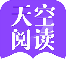 天空閱讀2024新版 v1.1.7