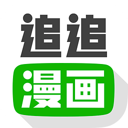 追追漫畫App官方版 v2.6.8 最新版