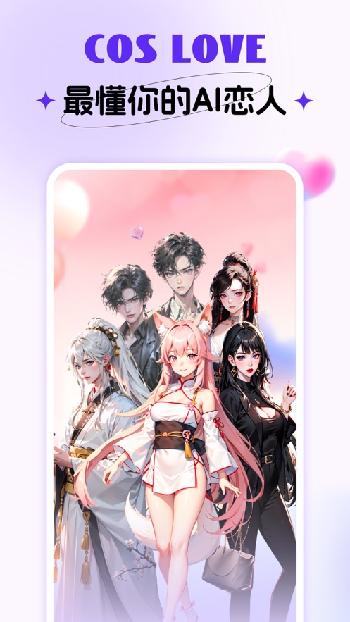 Cos Love 虛擬情感聊天APP Android版