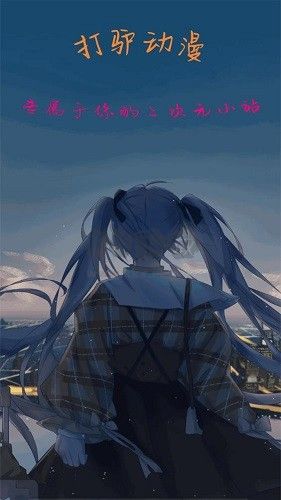 打驢動漫2024版 v1.0.2.6