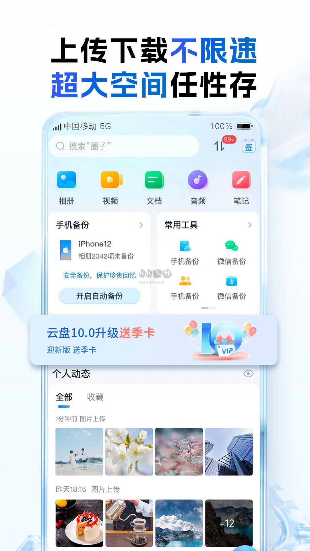 中國移動云盤App 10.0.3 最新版