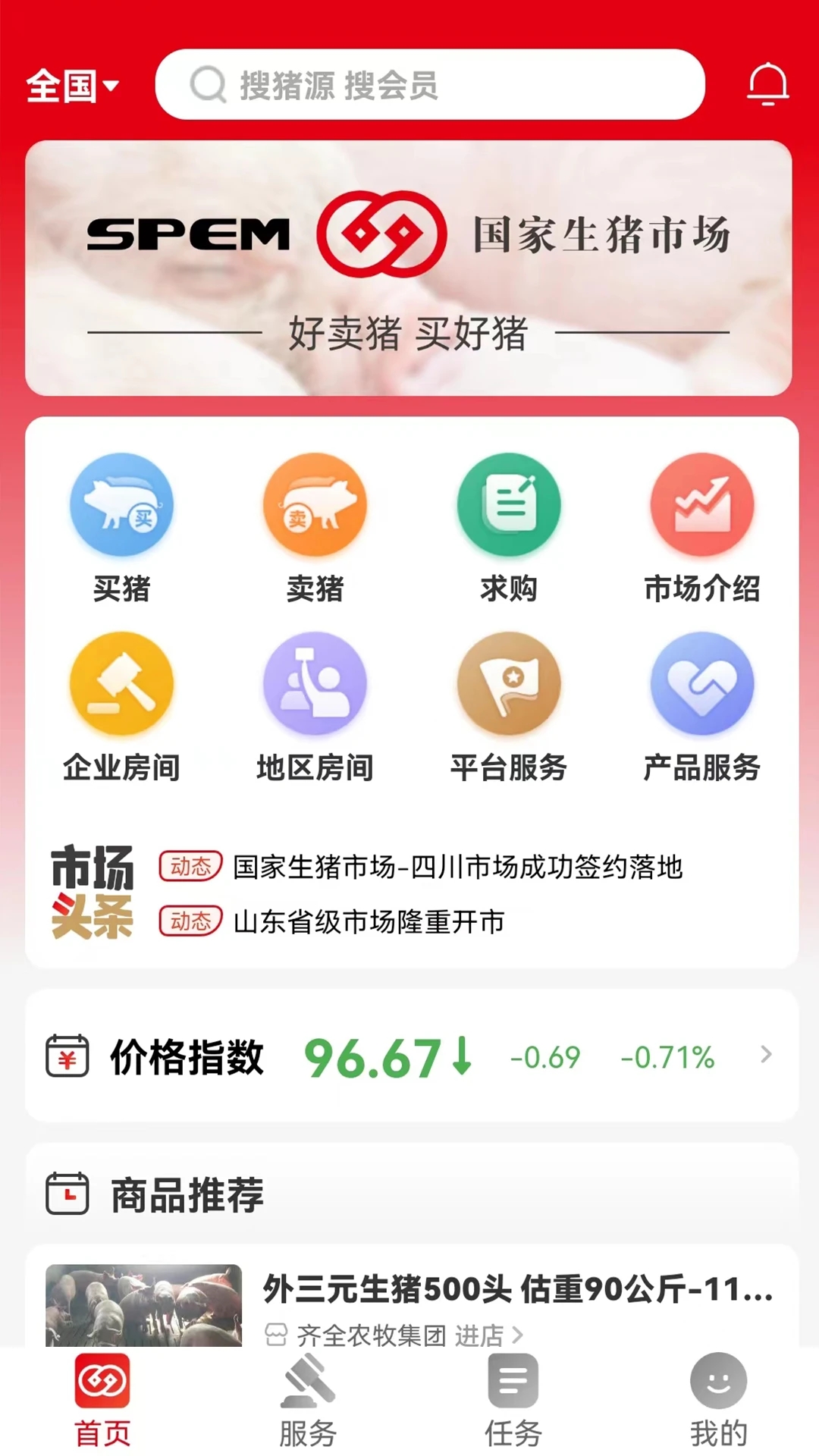 國家生豬市場應(yīng)用最新版本