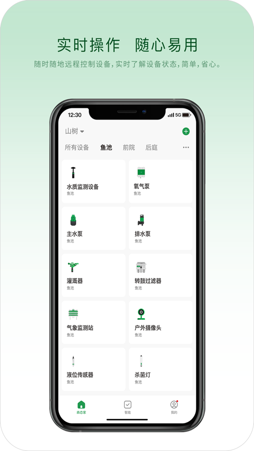 山樹智能應(yīng)用程序最新版本